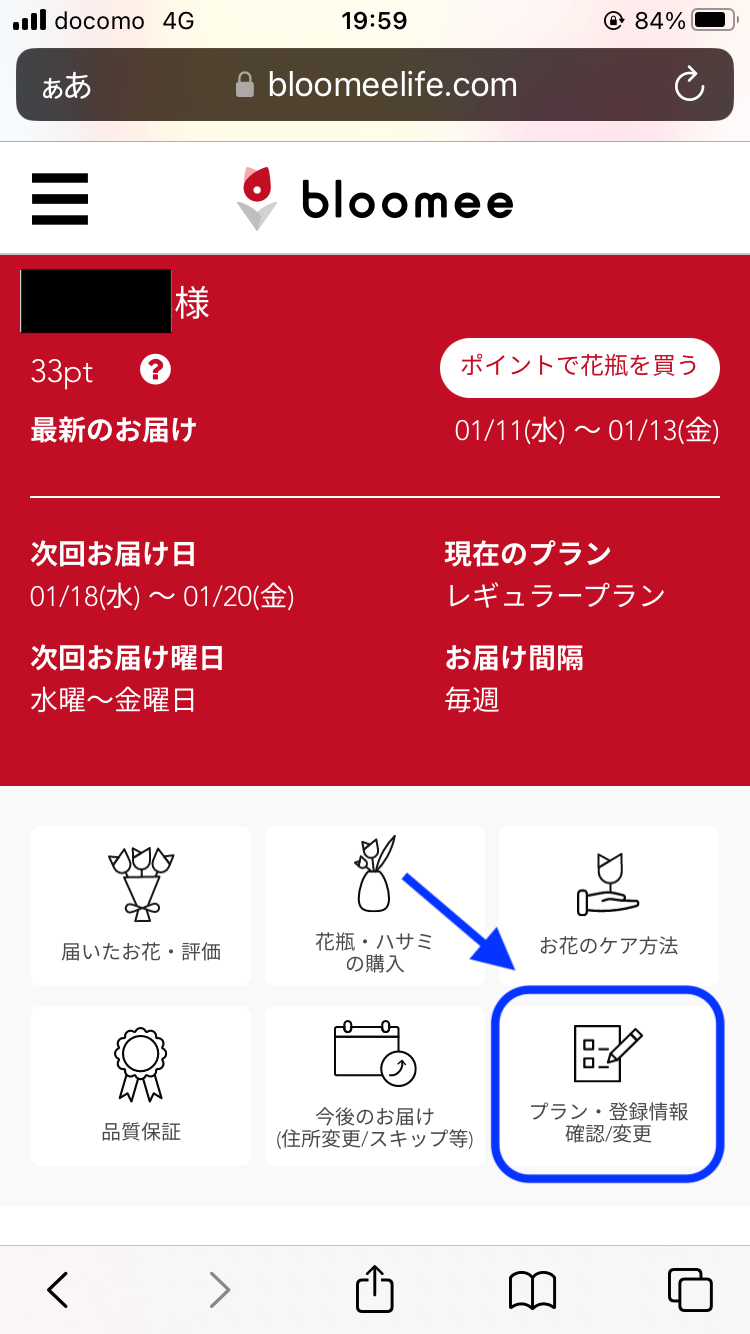 ブルーミーお花の定期便-プラン変更の方法#1