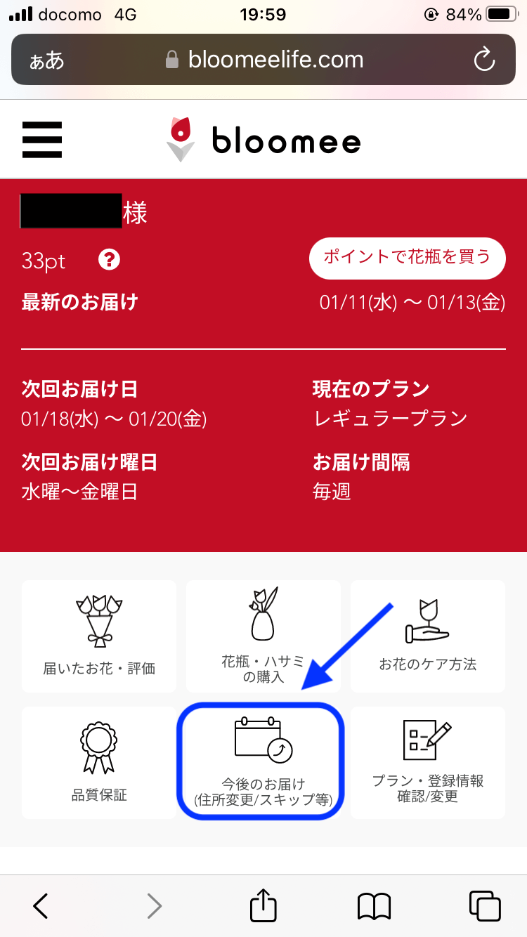 ブルーミー-お花の定期便-お届けをスキップする方法#1