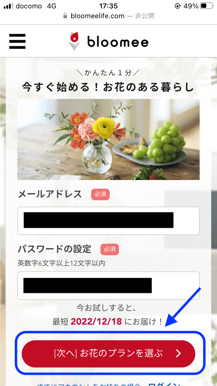 bloomee（ブルーミー）-お花の定期便の契約・購入方法#3