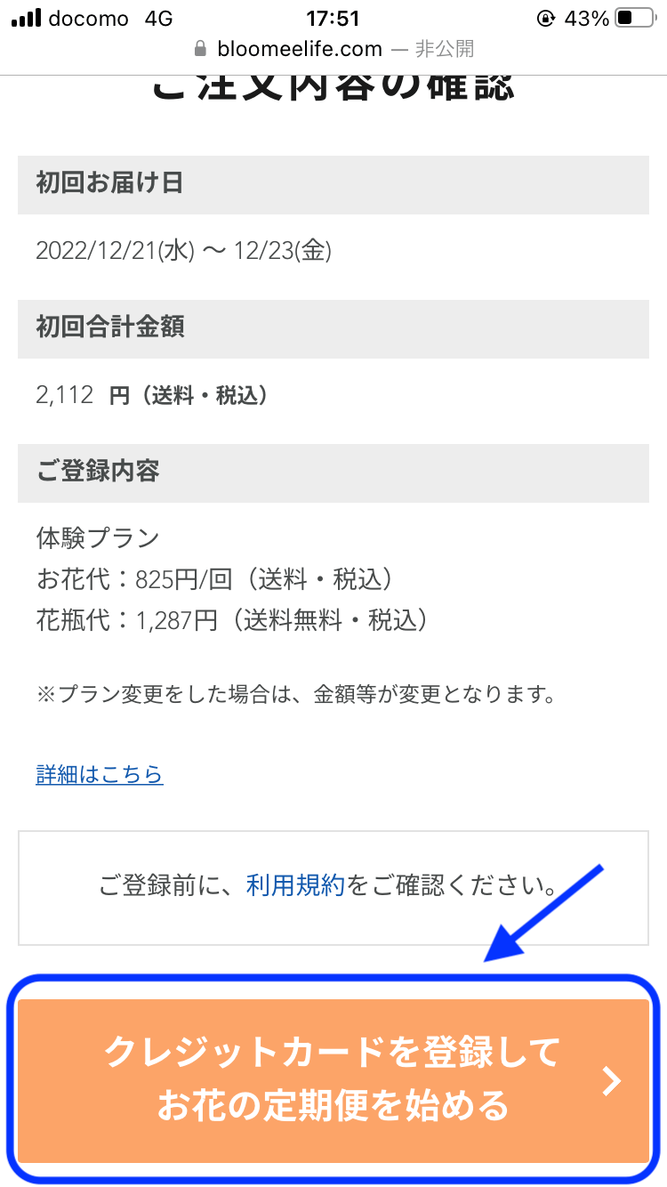 bloomee（ブルーミー）-お花の定期便の契約・購入方法#11