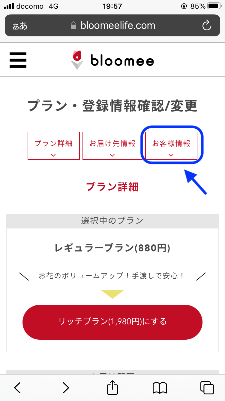 bloomee（ブルーミー）-お花の定期便の解約・退会方法#3