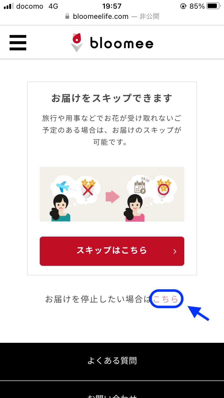 bloomee（ブルーミー）-お花の定期便の解約・退会方法#5